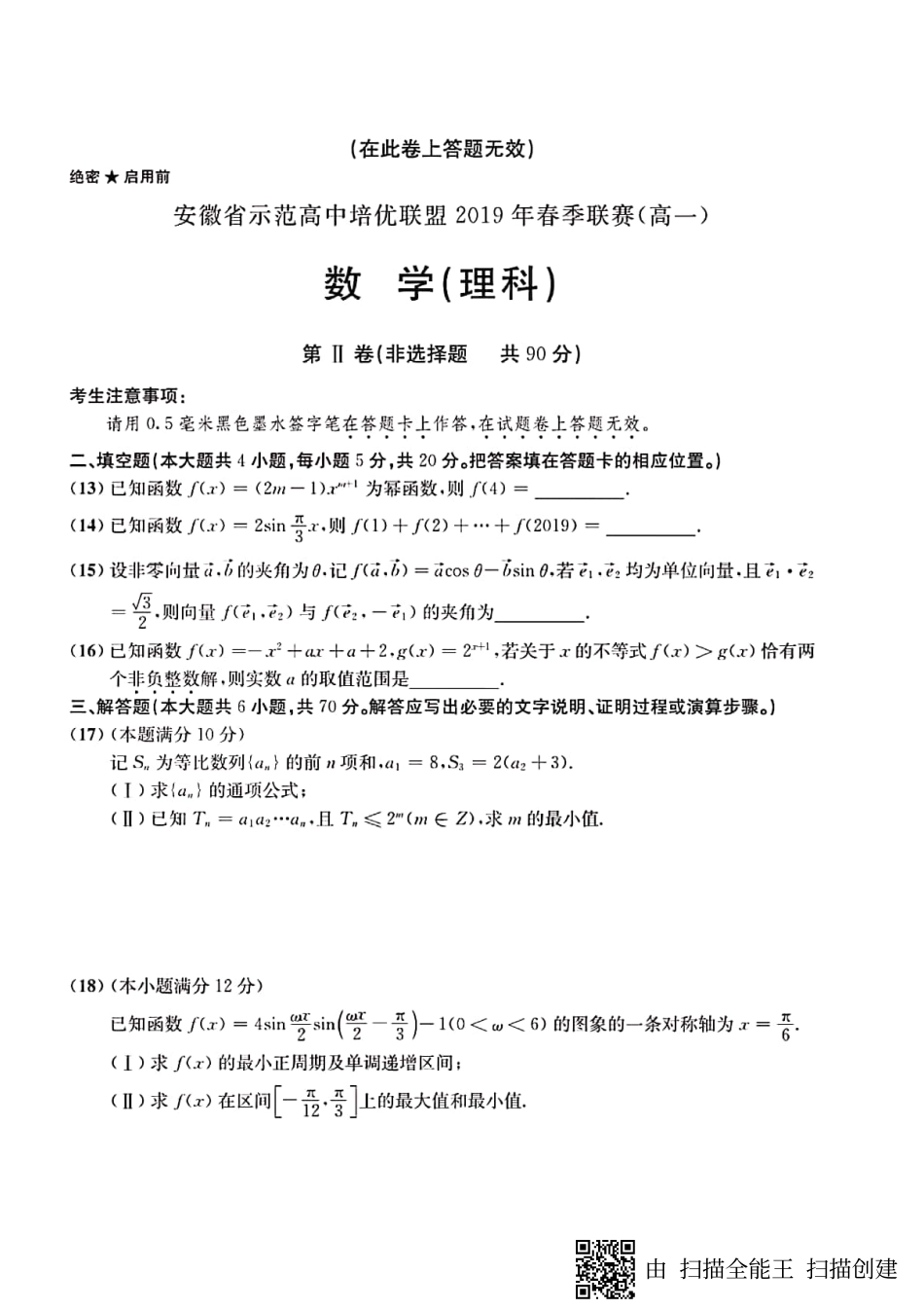 高一数学下学期春季联赛考试卷 理(PDF)考试卷_第3页