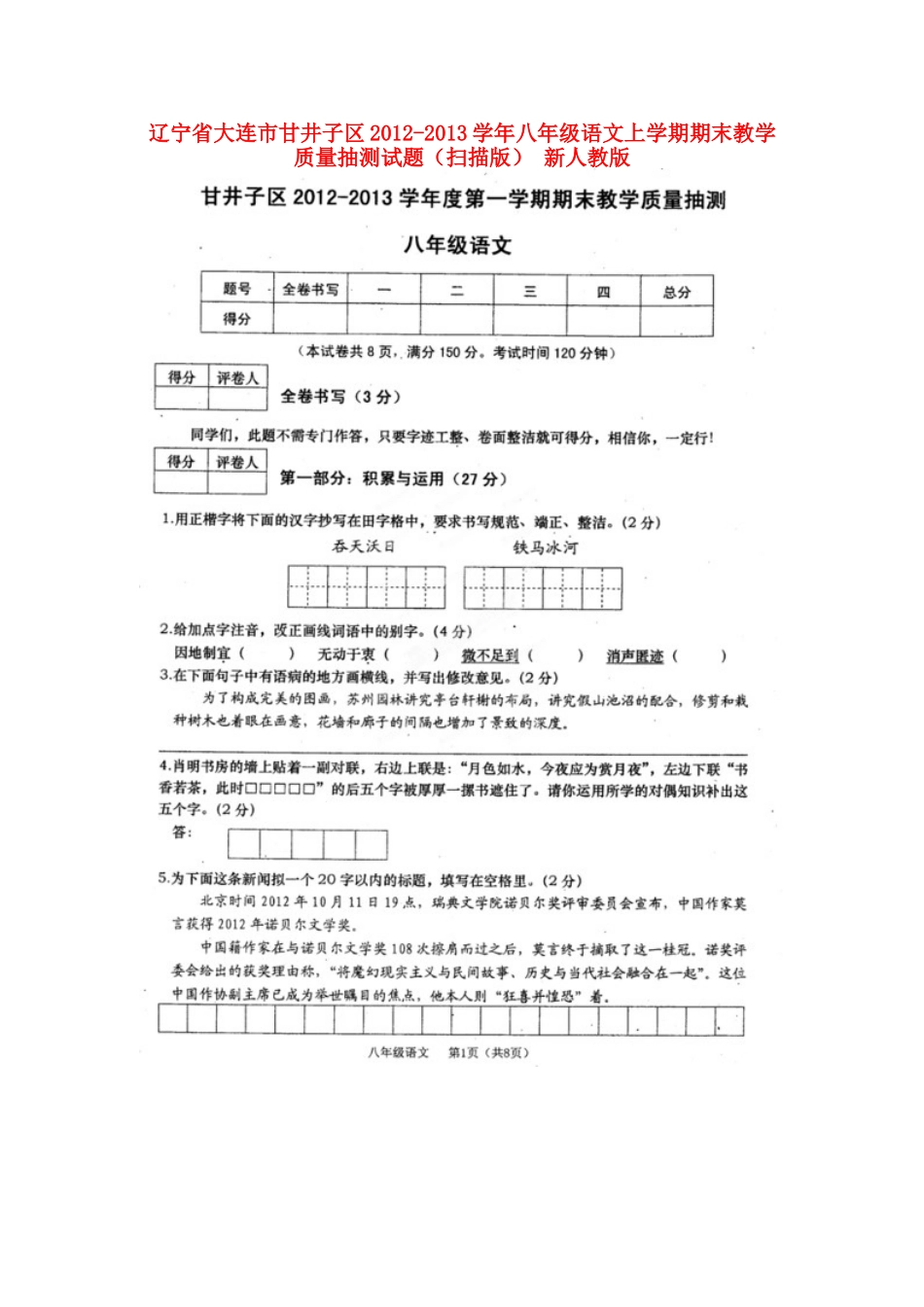 辽宁省大连市甘井子区八年级语文上学期期末教学质量抽测考试卷(扫描版) 新人教版考试卷_第1页