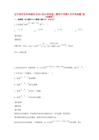 辽宁省丹东市凤城市 高二数学下学期5月月考考试卷 理考试卷