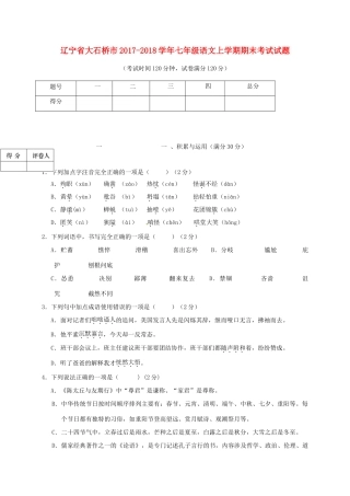 辽宁省大石桥市七年级语文上学期期末考试考试卷 新人教版考试卷