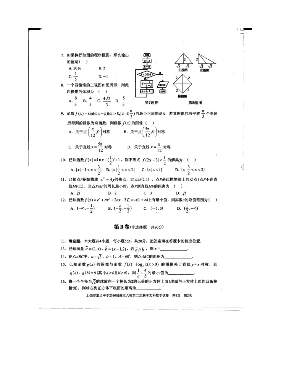 高三数学下学期第二次联考考试卷 文(扫描版)考试卷_第2页