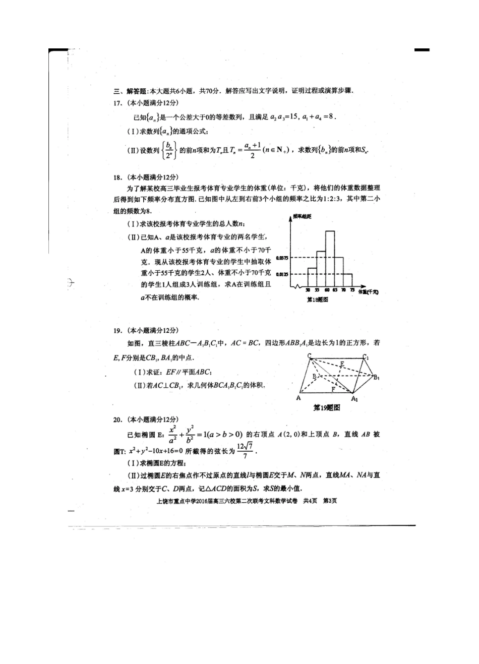 高三数学下学期第二次联考考试卷 文(扫描版)考试卷_第3页