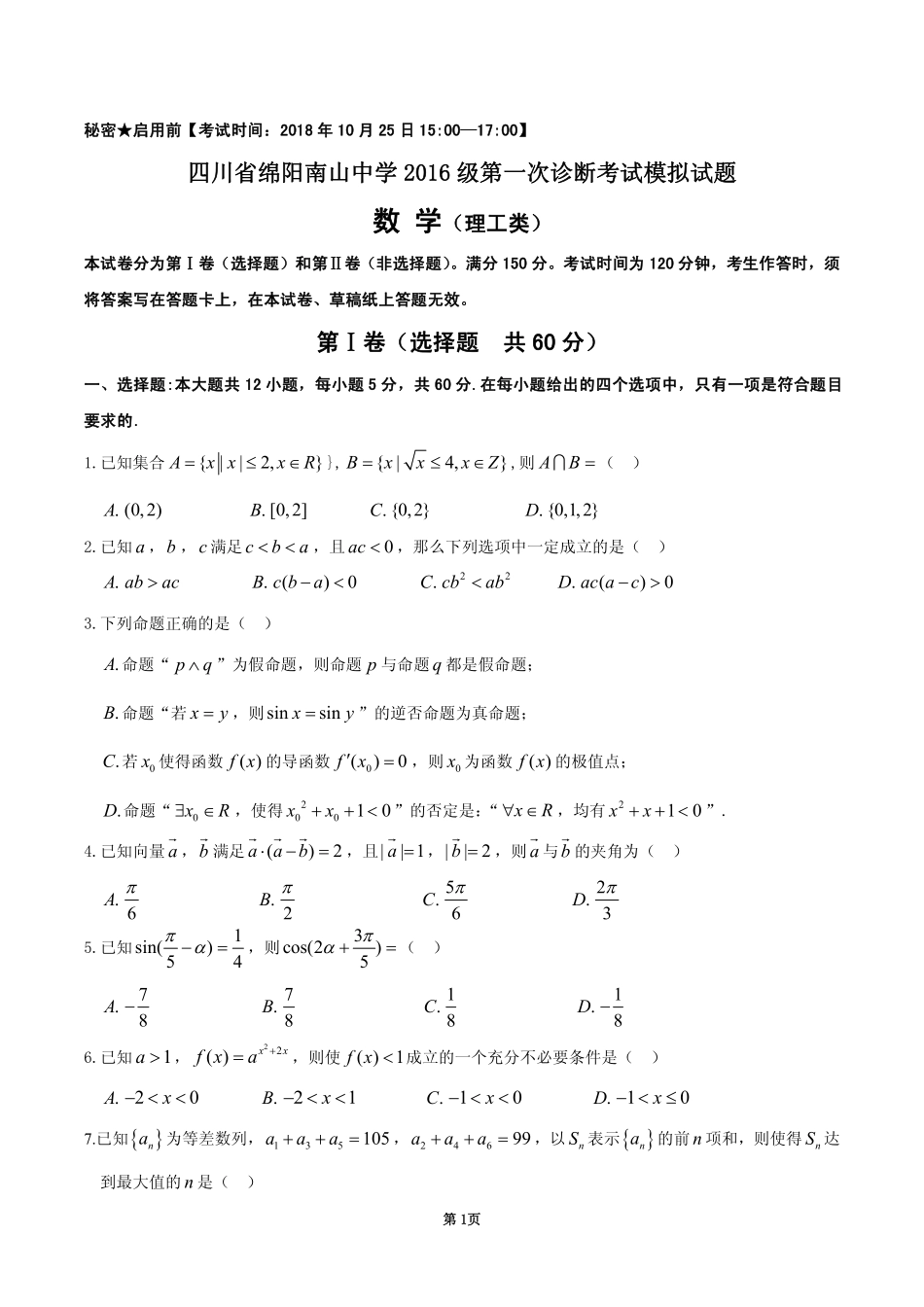 高三数学上学期一诊模拟考试考试卷 理(PDF)_第1页
