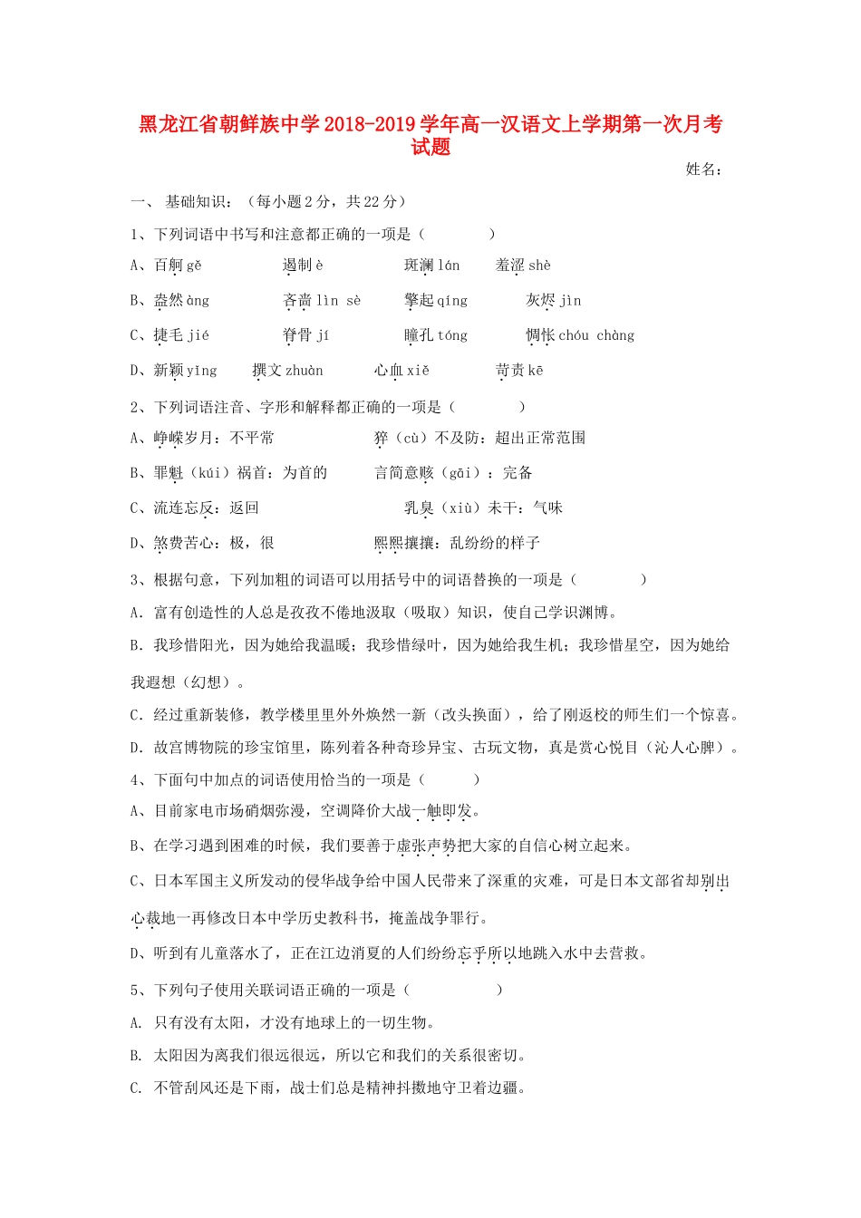 高一汉语文上学期第一次月考考试卷_第1页