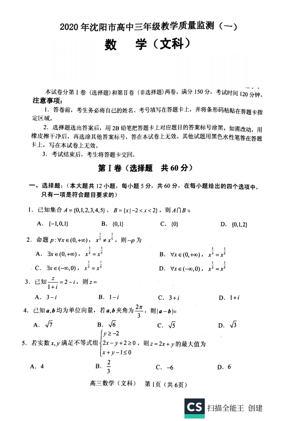 辽宁省沈阳市高三数学上学期教学质量检测考试卷(一)文(PDF) 辽宁省沈阳市届高三数学上学期教学质量检测考试卷(一)文(PDF) 辽宁省沈阳市届高三数学上学期教学质量检测考试卷(一)文(PDF)_第1页