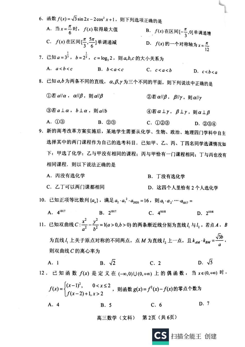 辽宁省沈阳市高三数学上学期教学质量检测考试卷(一)文(PDF) 辽宁省沈阳市届高三数学上学期教学质量检测考试卷(一)文(PDF) 辽宁省沈阳市届高三数学上学期教学质量检测考试卷(一)文(PDF)_第2页