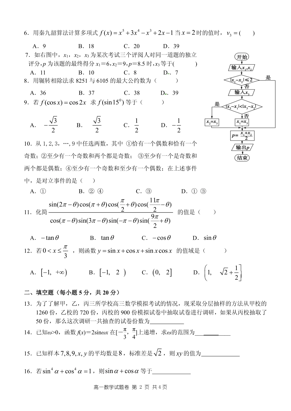 高一数学下学期期中联考考试卷(PDF，无答案)考试卷_第2页