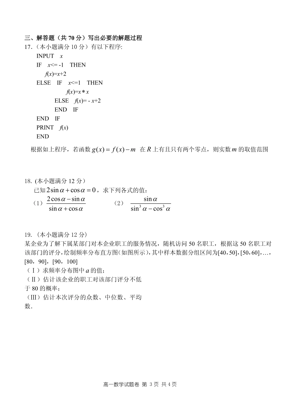 高一数学下学期期中联考考试卷(PDF，无答案)考试卷_第3页