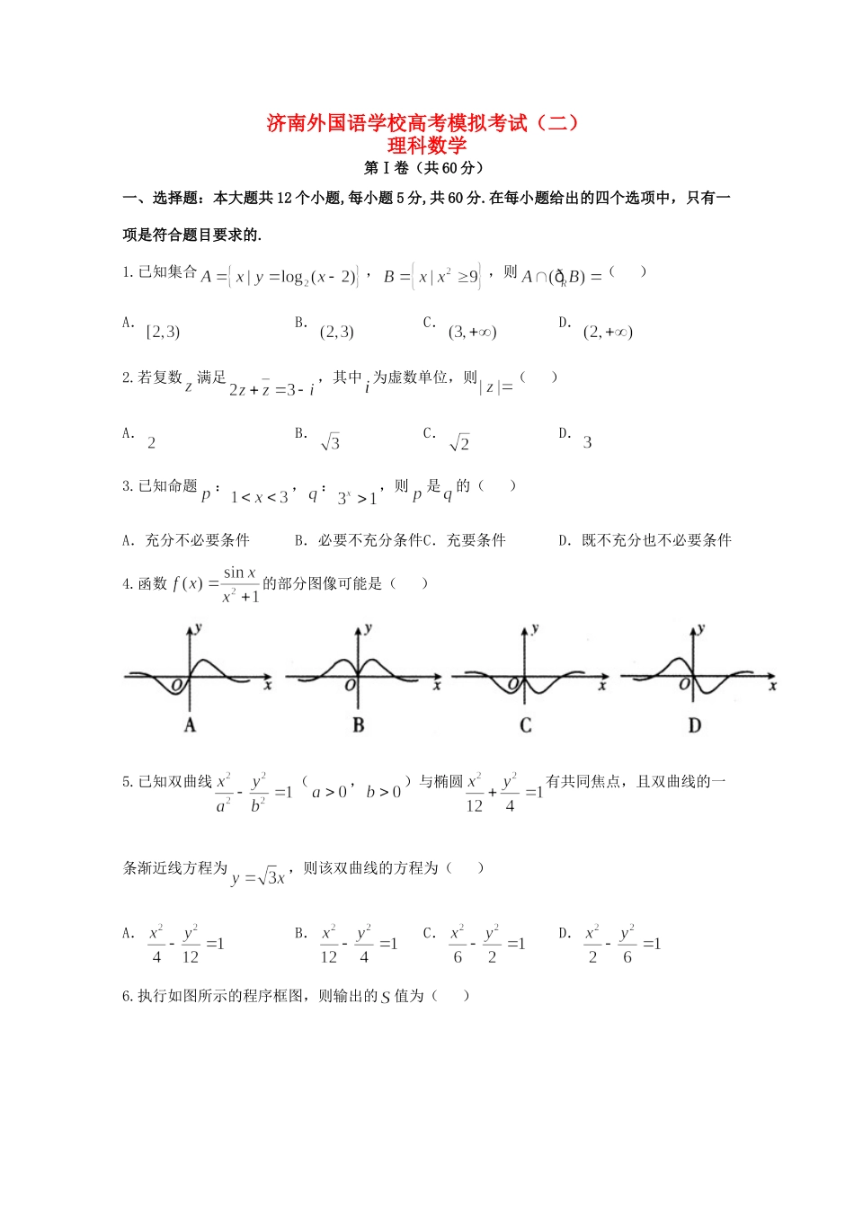 高三数学上学期模拟考试卷(二)理考试卷_第1页