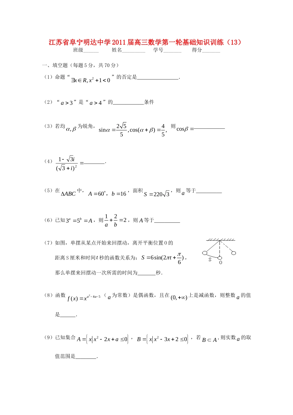 高三数学第一轮基础知识训练13考试卷_第1页