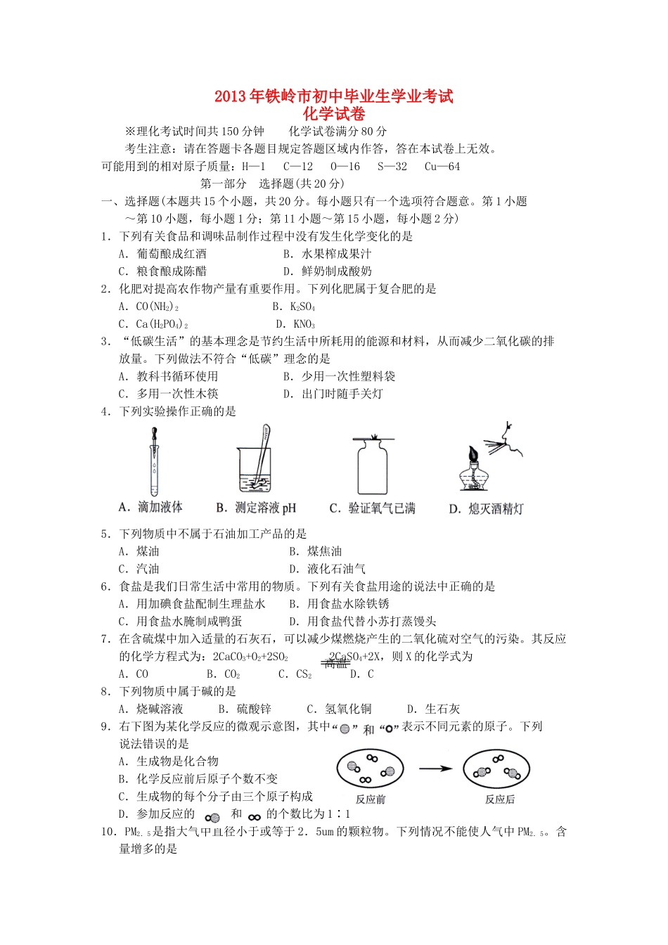 辽宁省铁岭市中考化学真题考试卷_第1页