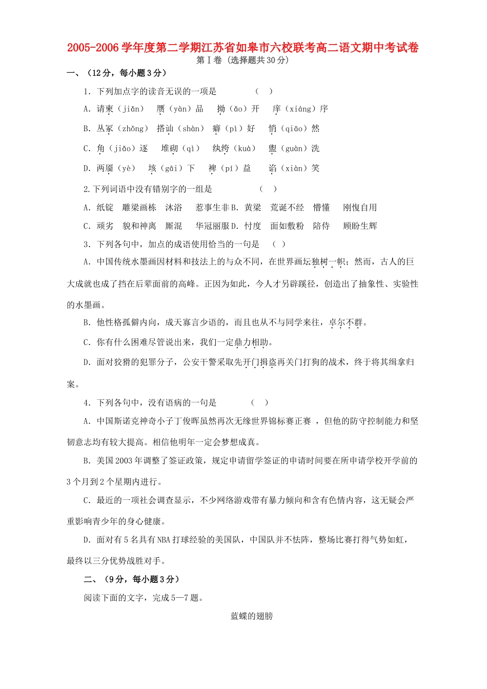 第二学期江苏省如皋市六校联考高二语文期中考试卷 人教版考试卷_第1页