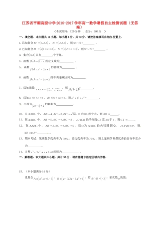 高一数学暑假自主检测考试卷(无答案)考试卷