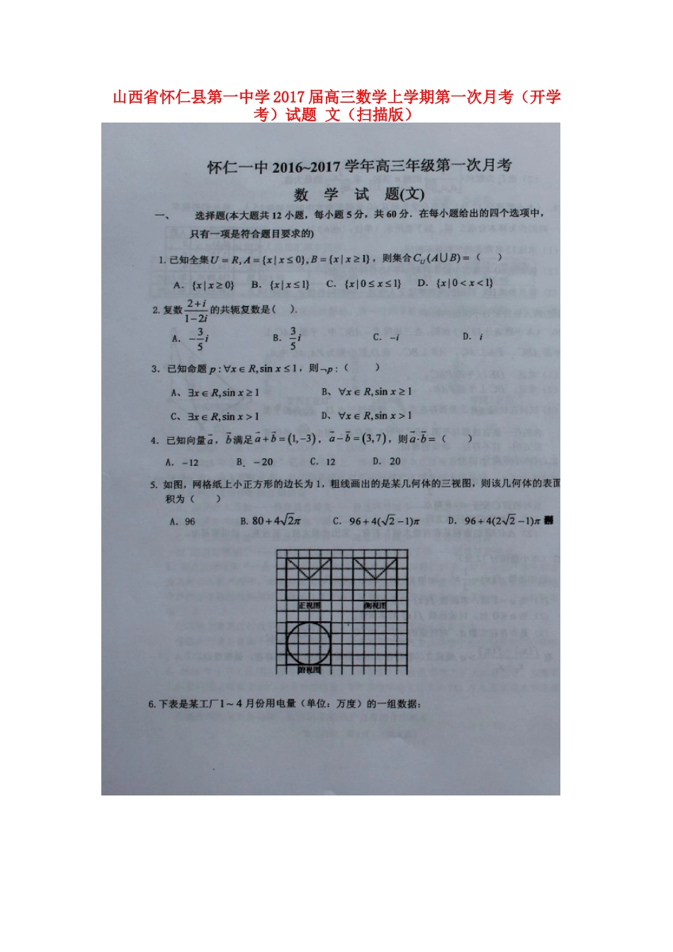 高三数学上学期第一次月考(开学考)考试卷 文(扫描版)考试卷_第1页