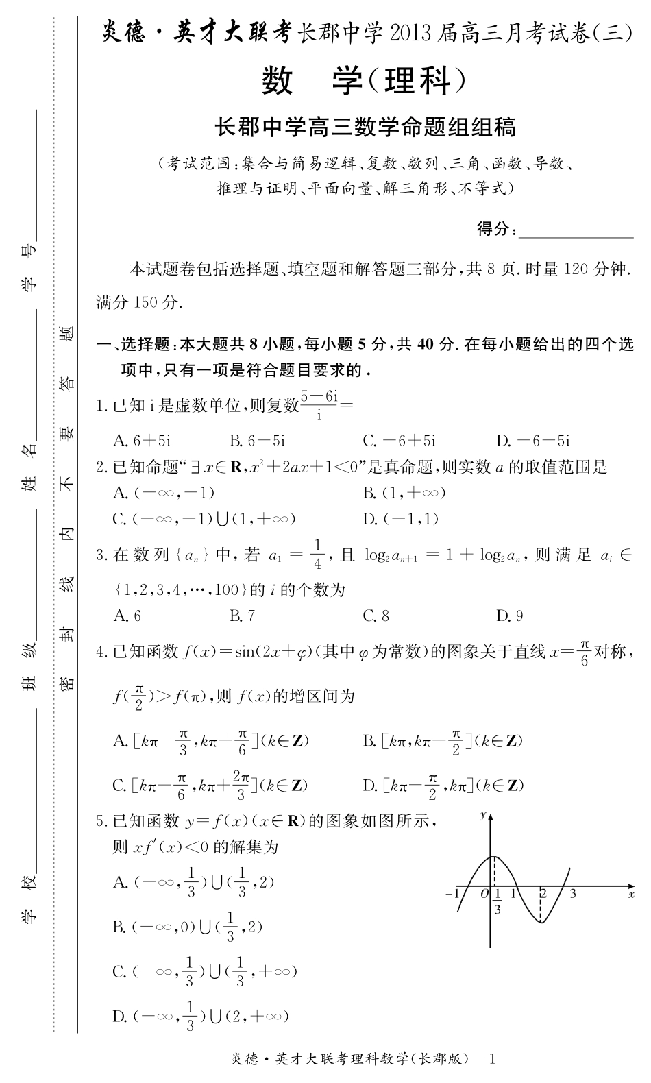 高三月考试卷(三)理数试卷(pdf版)考试卷_第1页