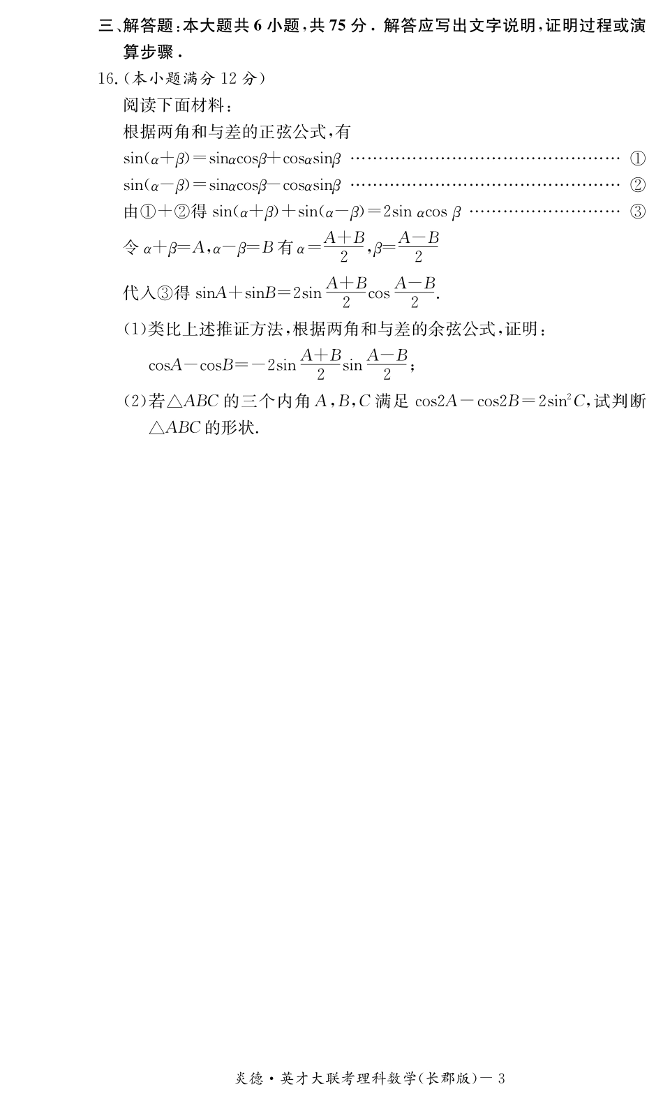 高三月考试卷(三)理数试卷(pdf版)考试卷_第3页
