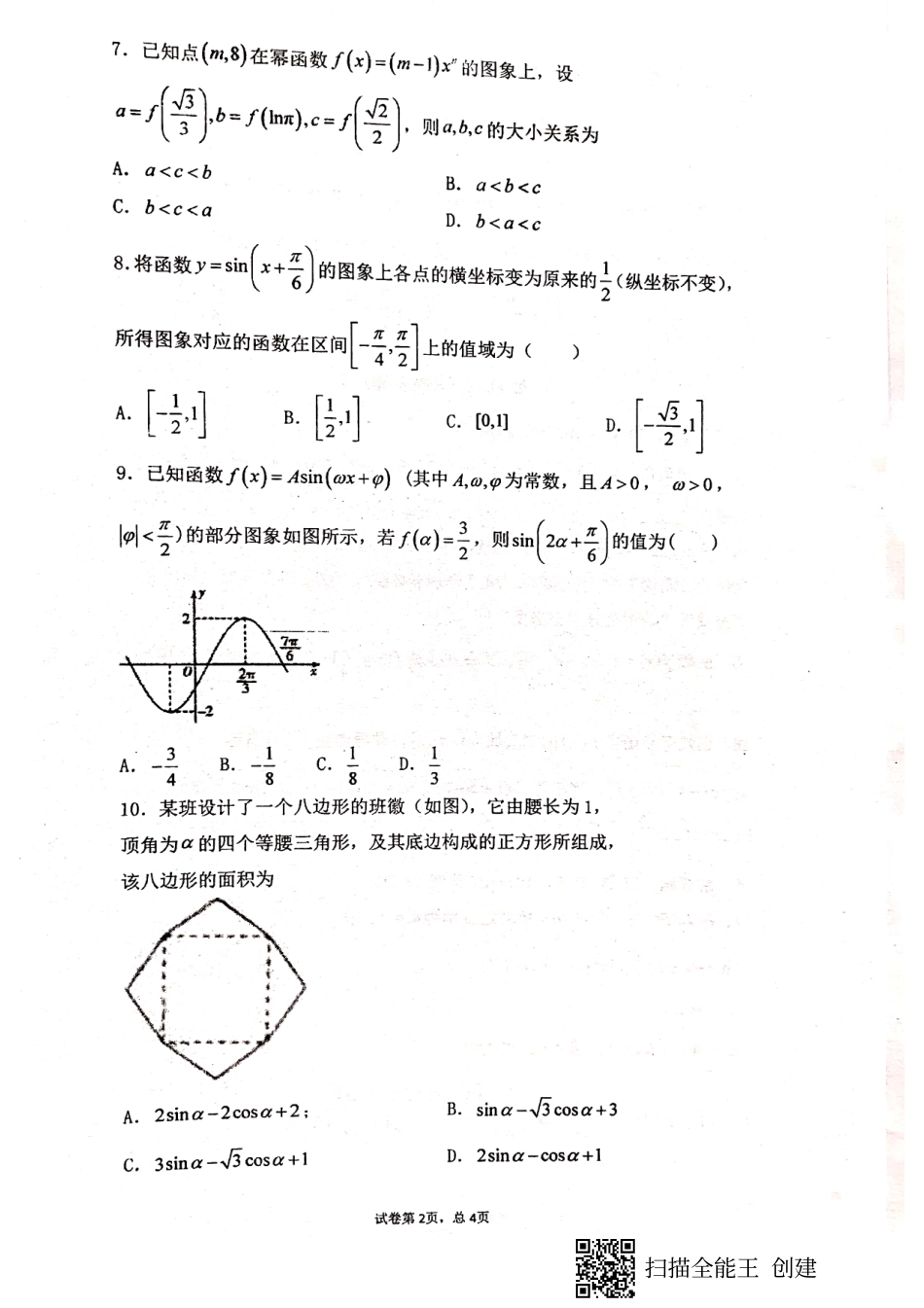 高三数学暑假开学考试考试卷 文(PDF)考试卷_第2页
