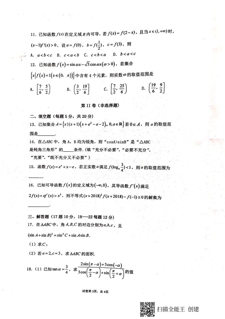 高三数学暑假开学考试考试卷 文(PDF)考试卷_第3页