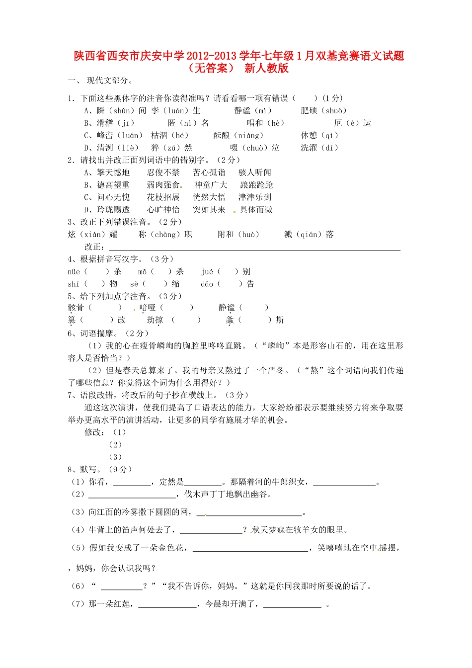 陕西省西安市七年级语文1月双基竞赛考试卷(无答案) 新人教版考试卷_第1页