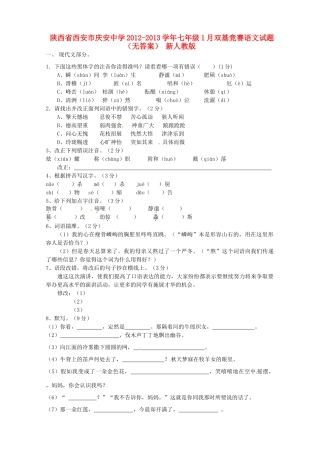 陕西省西安市七年级语文1月双基竞赛考试卷(无答案) 新人教版考试卷