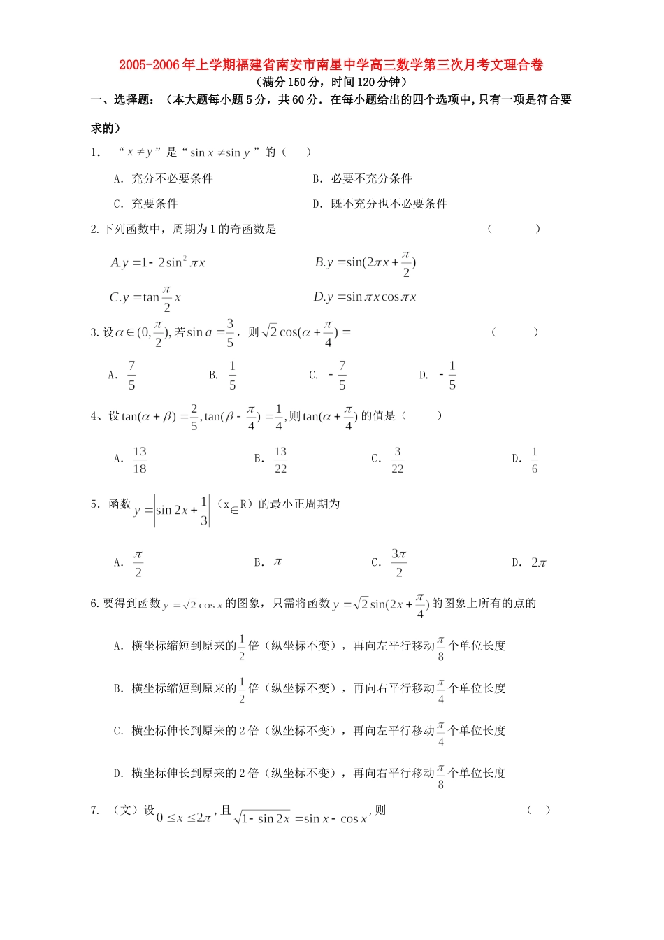 高三数学第三次月考文理合卷考试卷_第1页