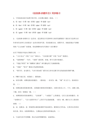 高一语文：26(念奴娇·赤壁怀古)测试旧人教版考试卷