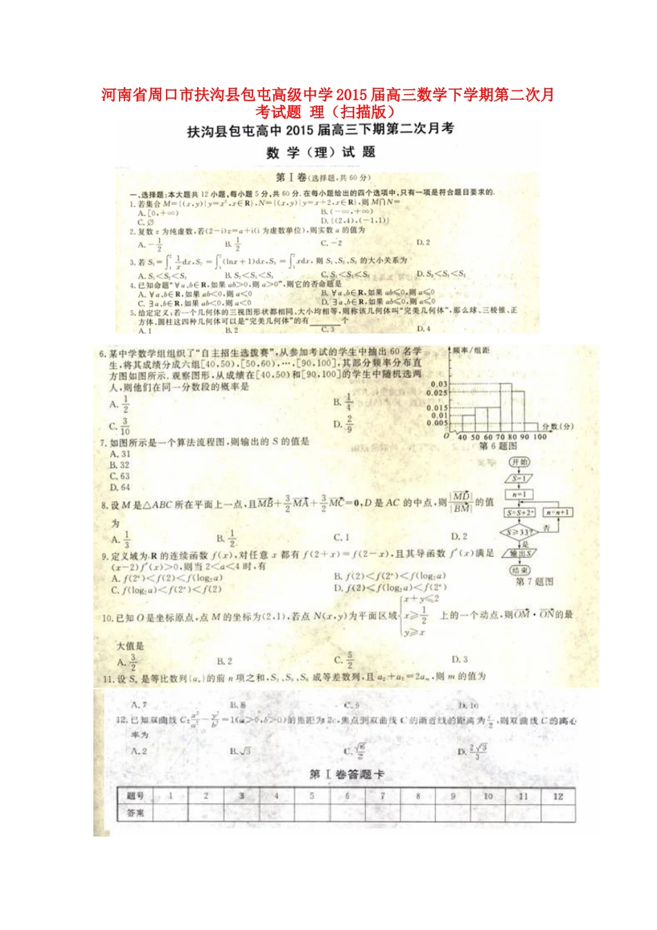 高三数学下学期第二次月考考试卷 理(扫描版)考试卷_第1页