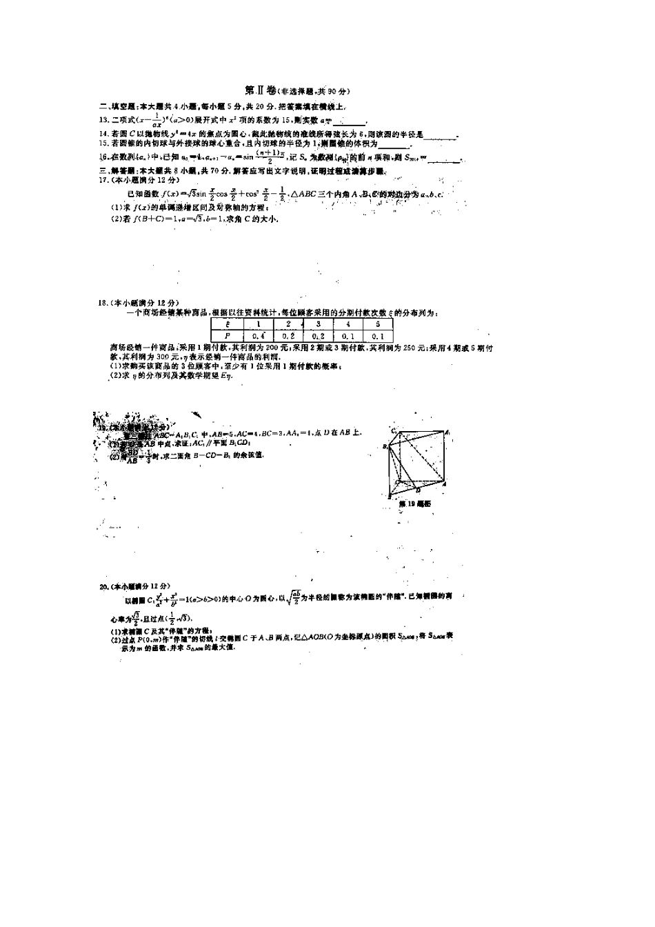 高三数学下学期第二次月考考试卷 理(扫描版)考试卷_第2页