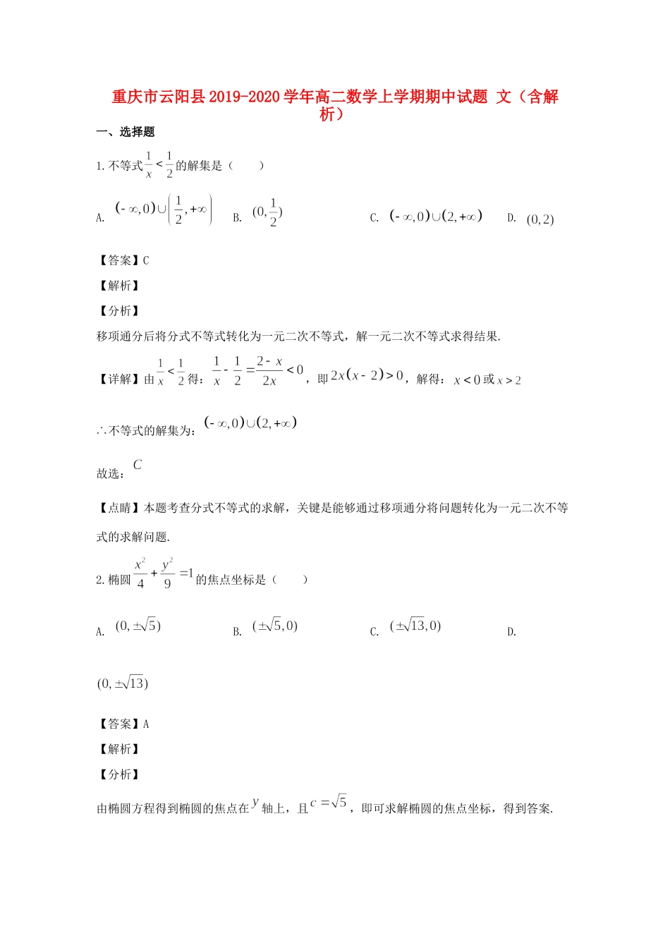 重庆市云阳县 高二数学上学期期中考试卷 文(含解析)考试卷_第1页