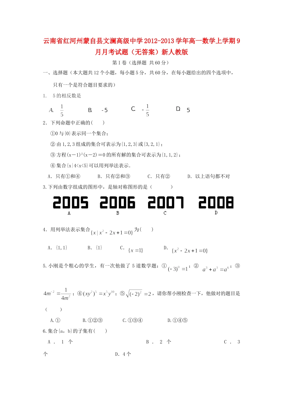 高一数学上学期9月月考考试卷(无答案)新人教版考试卷_第1页