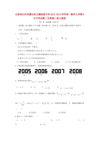 高一数学上学期9月月考考试卷(无答案)新人教版考试卷
