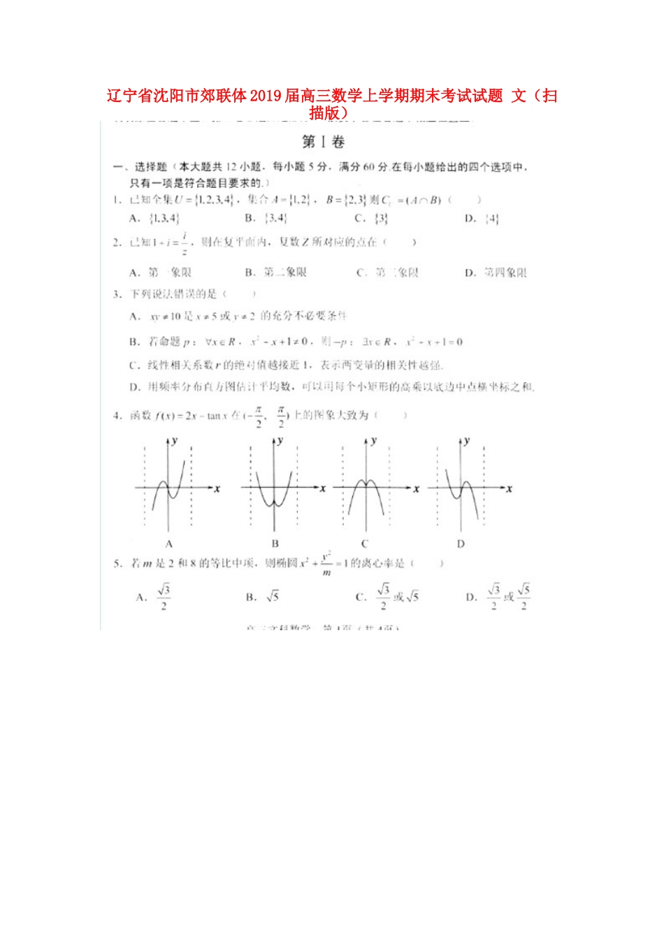 辽宁省沈阳市郊联体高三数学上学期期末考试考试卷 文(扫描版)考试卷_第1页
