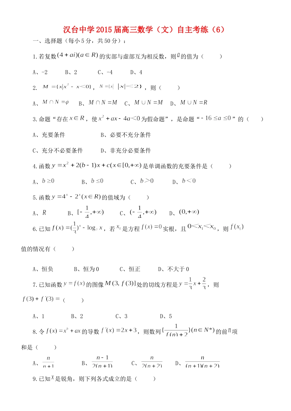 高三数学 自主考练(6)文考试卷_第1页