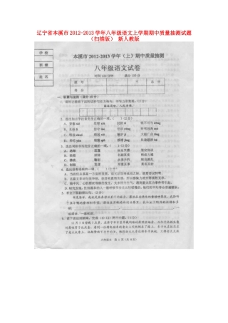 辽宁省本溪市八年级语文上学期期中质量抽测考试卷(扫描版) 新人教版考试卷