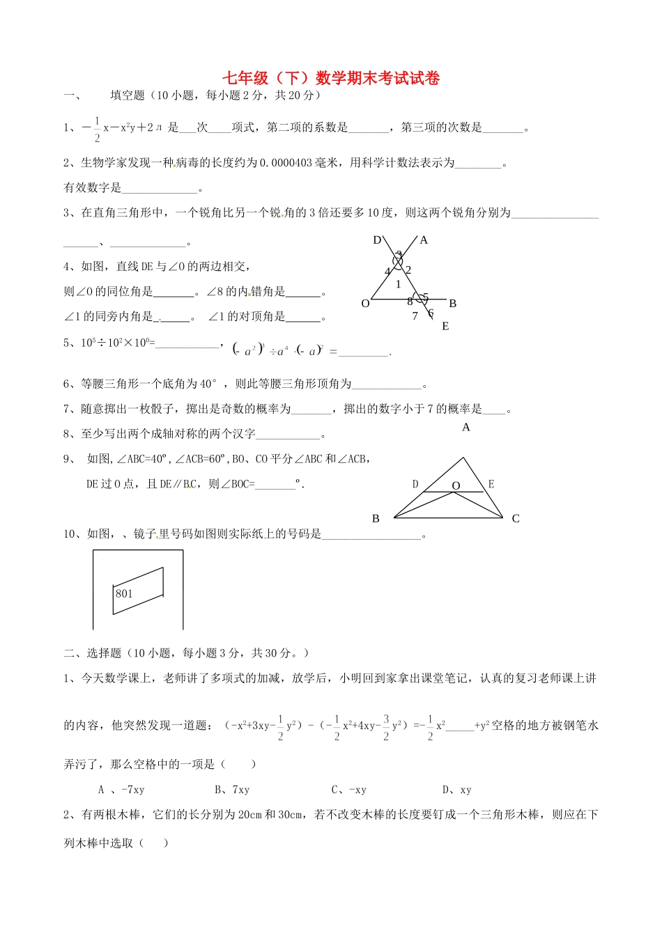 辽宁省大石桥市水源二中七年级数学下学期期末考试考试卷6(无答案) 人教新课标版考试卷_第1页