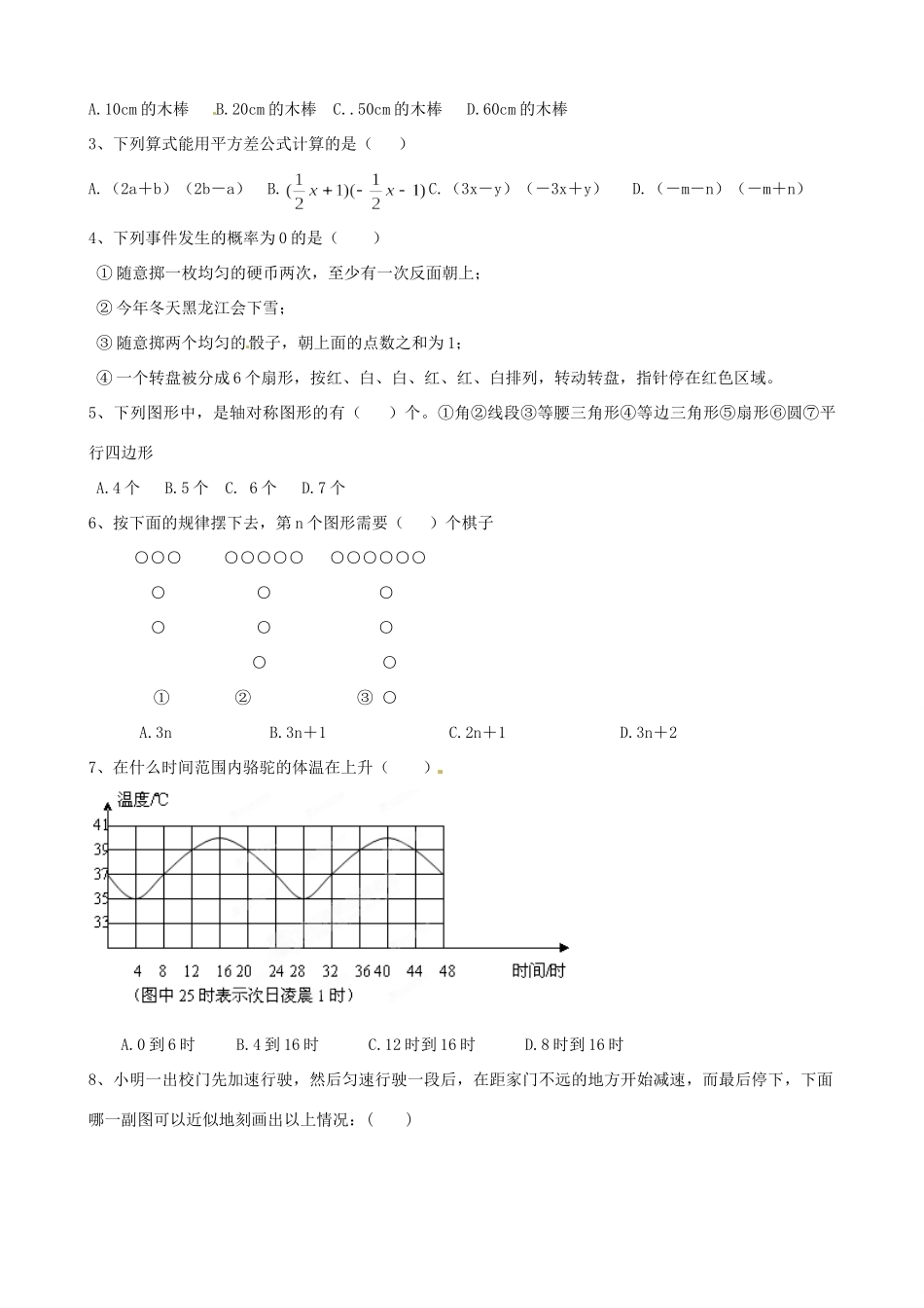 辽宁省大石桥市水源二中七年级数学下学期期末考试考试卷6(无答案) 人教新课标版考试卷_第2页
