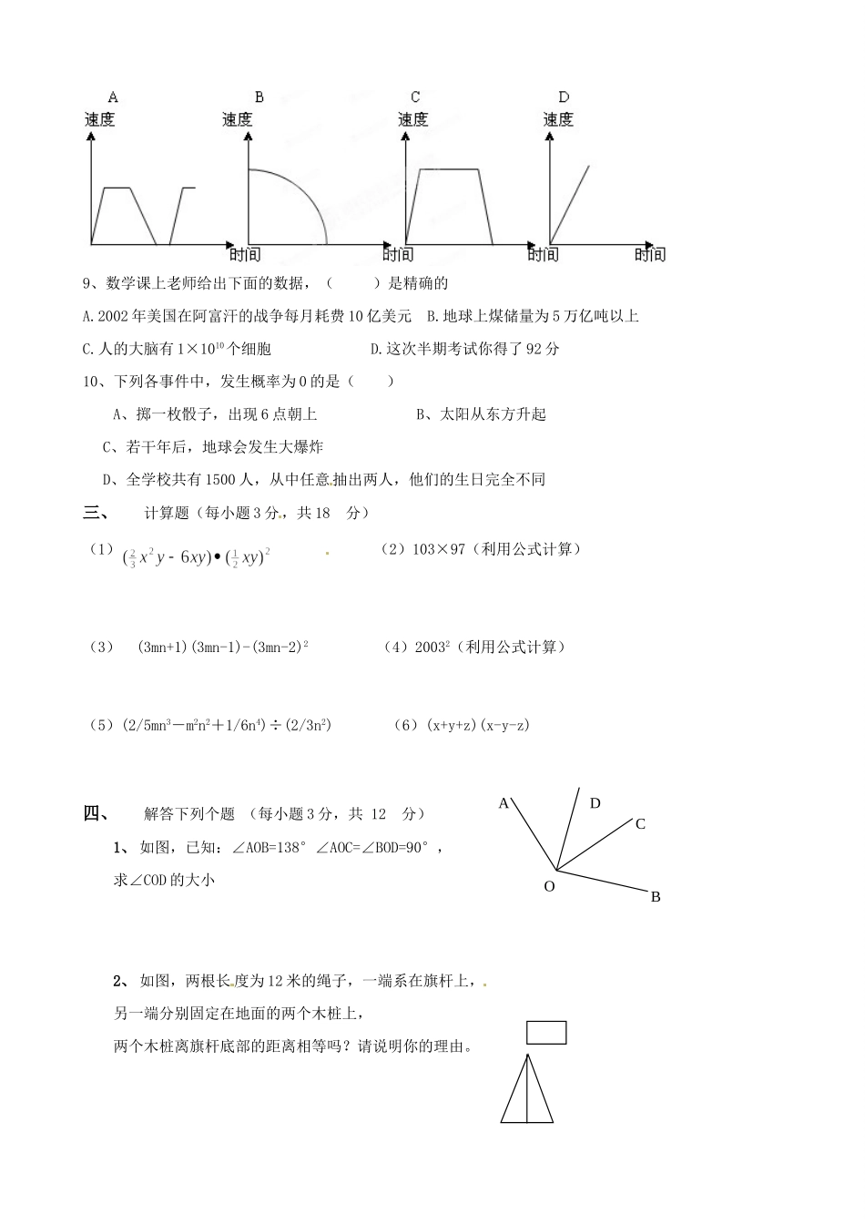 辽宁省大石桥市水源二中七年级数学下学期期末考试考试卷6(无答案) 人教新课标版考试卷_第3页