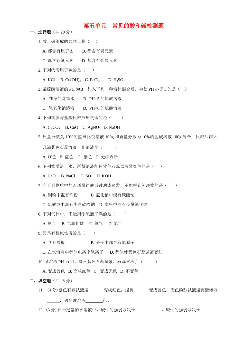 第五单元  常见的酸和碱检测题考试卷_第1页