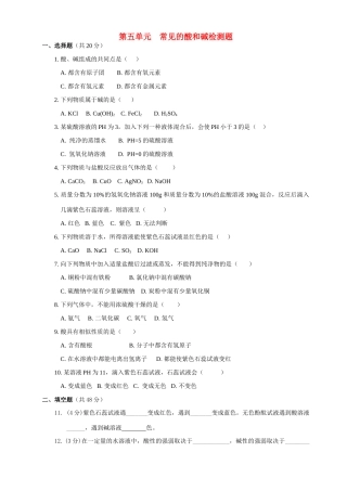 第五单元  常见的酸和碱检测题考试卷