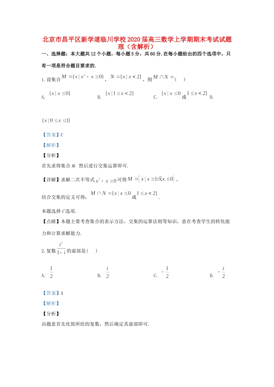 高三数学上学期期末考试考试卷 理(含解析)考试卷_第1页