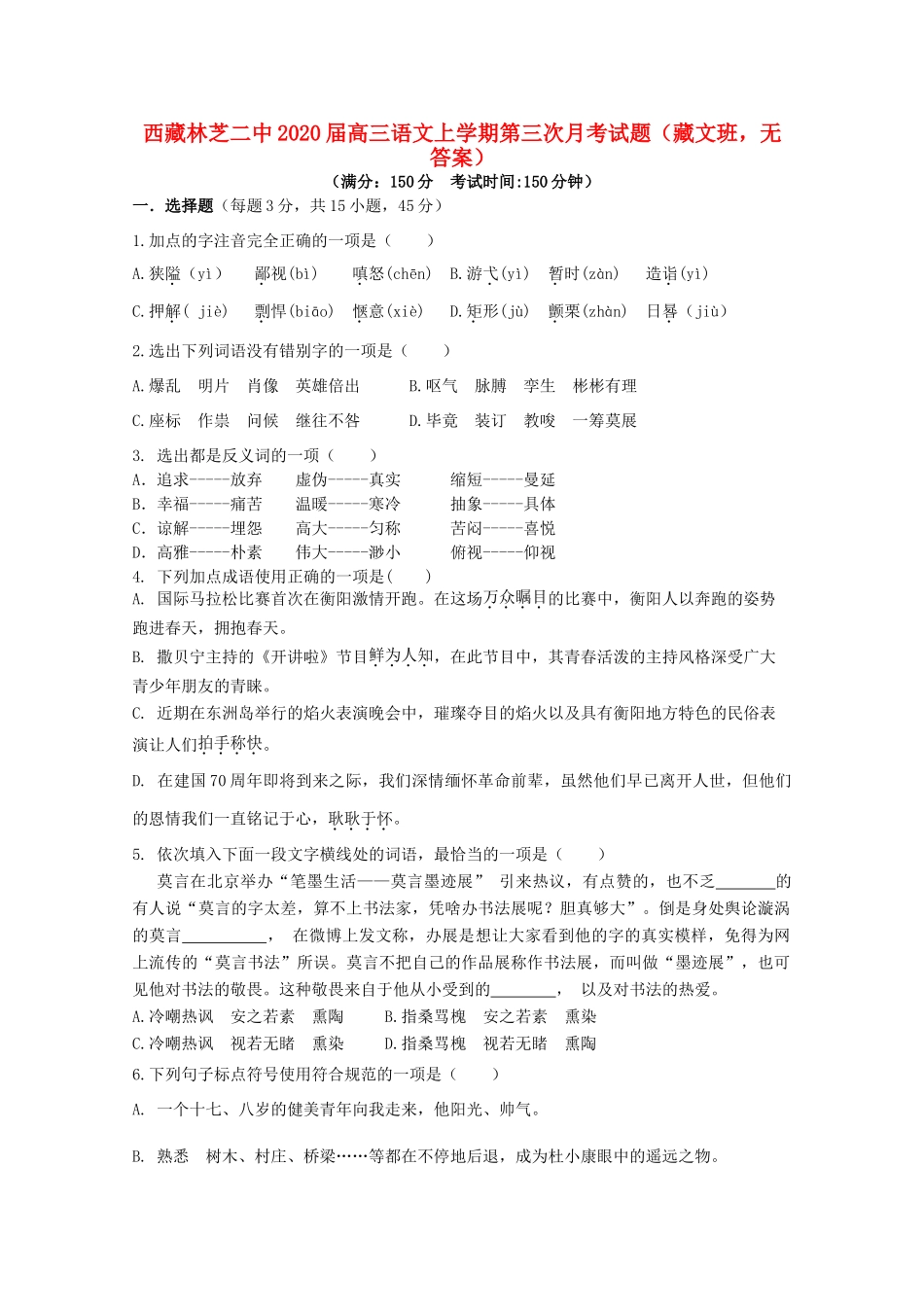 西藏林芝二中高三语文上学期第三次月考考试卷藏文班无答案考试卷_第1页