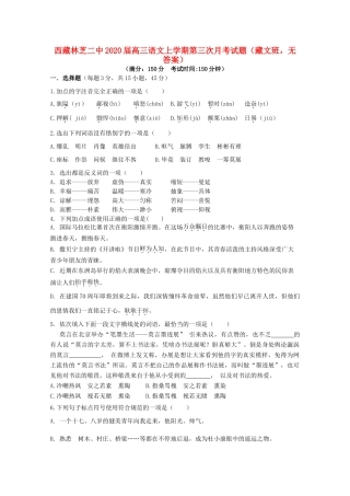 西藏林芝二中高三语文上学期第三次月考考试卷藏文班无答案考试卷