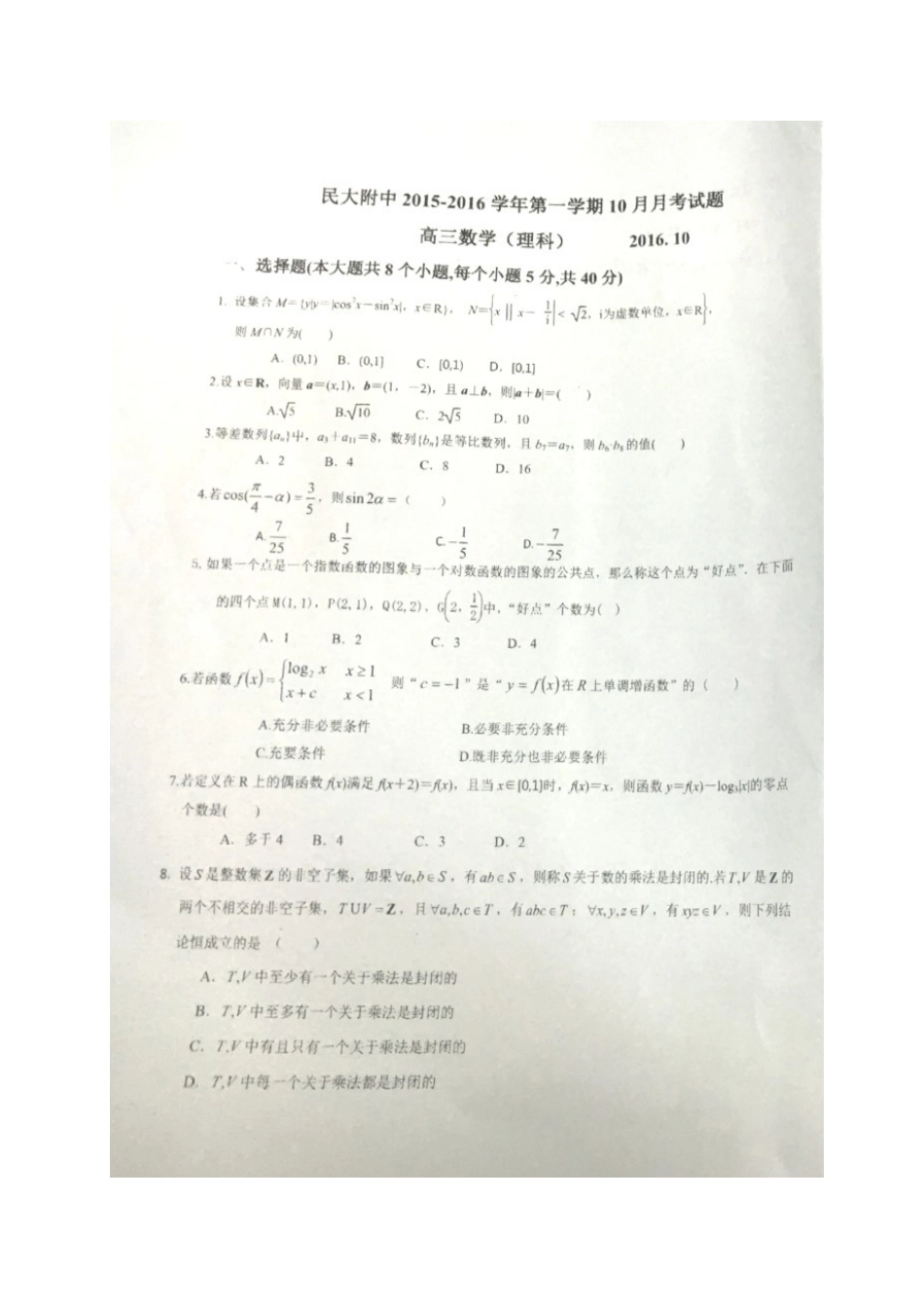 高三数学10月月考考试卷 理(扫描版，无答案)考试卷_第1页