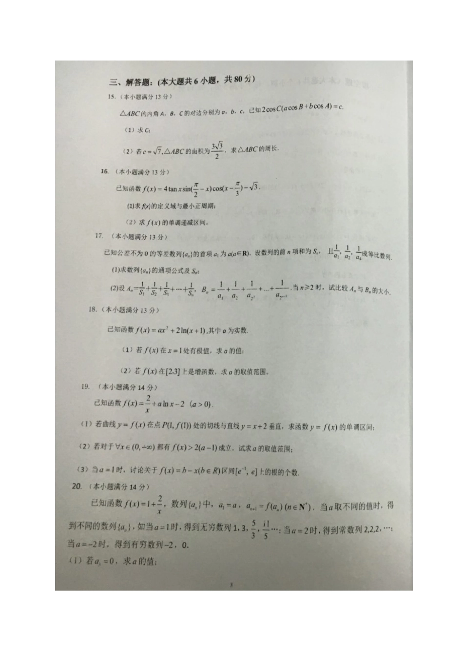 高三数学10月月考考试卷 理(扫描版，无答案)考试卷_第3页