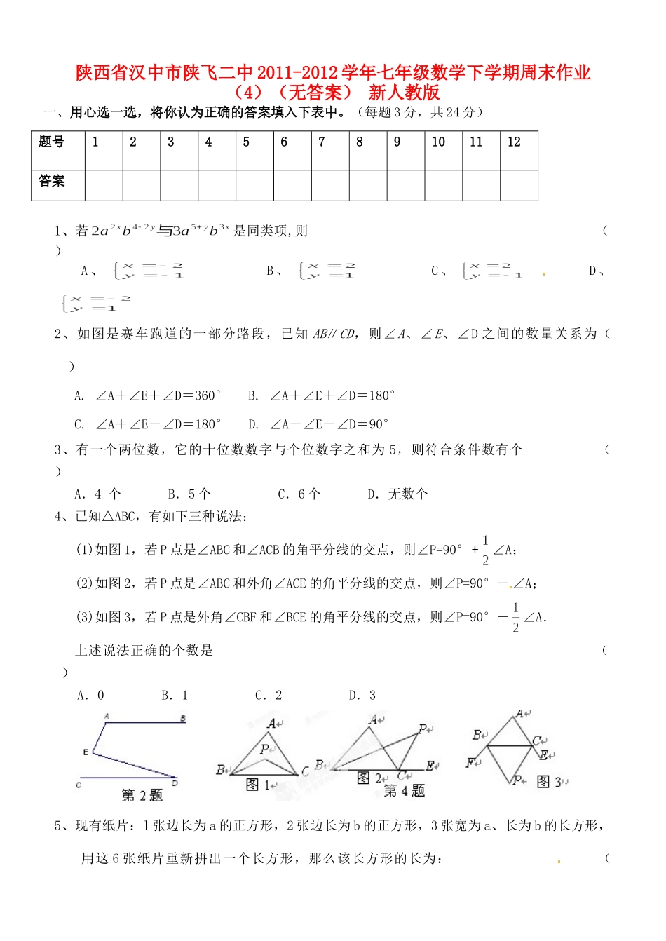 陕西省汉中市陕飞二中七年级数学下学期周末作业(4)(无答案) 新人教版考试卷_第1页