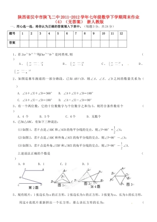 陕西省汉中市陕飞二中七年级数学下学期周末作业(4)(无答案) 新人教版考试卷