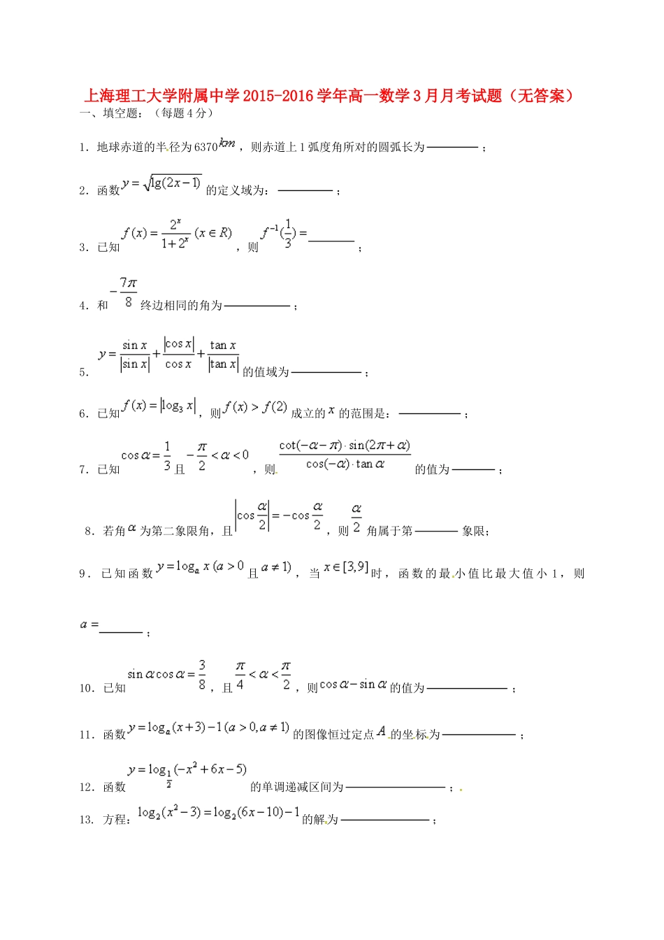 高一数学3月月考考试卷(无答案)考试卷_第1页