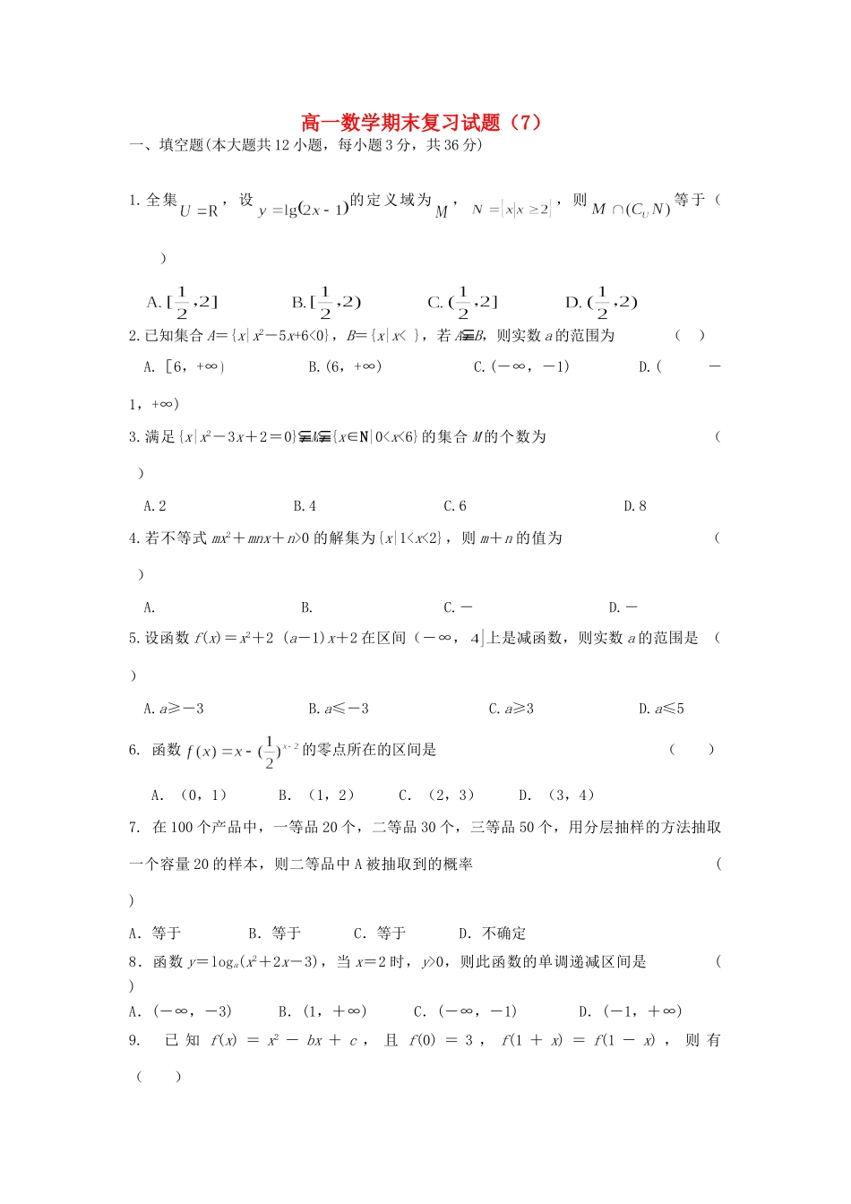 高一数学期末复习考试卷(7)(无答案) 新人教A版考试卷_第1页