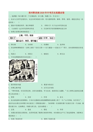 贵州省黔西南中考历史真题试卷考试卷