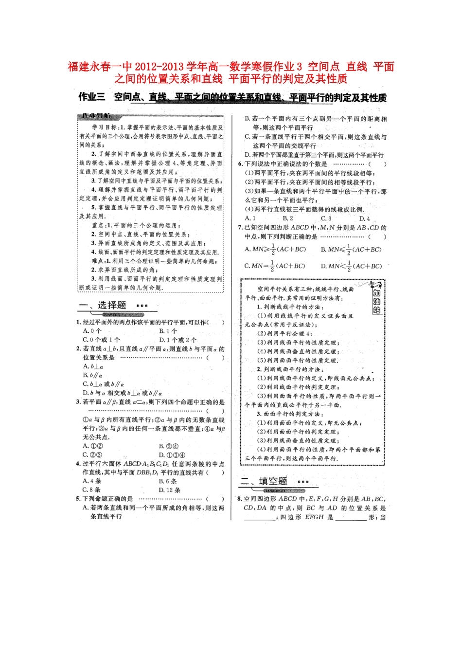 高一数学寒假作业3 空间点 直线 平面之间的位置关系和直线 平面平行的判定及其性质考试卷_第1页